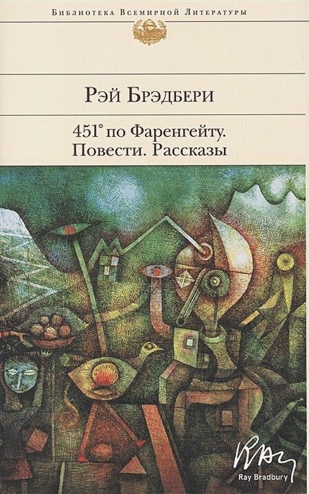 Рэй Брэдбери — живая машина времени⁠⁠