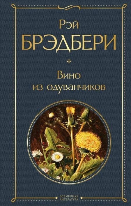 Рэй Брэдбери — живая машина времени⁠⁠