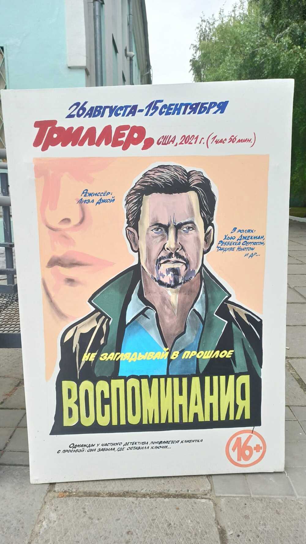 Воспоминания (2021)