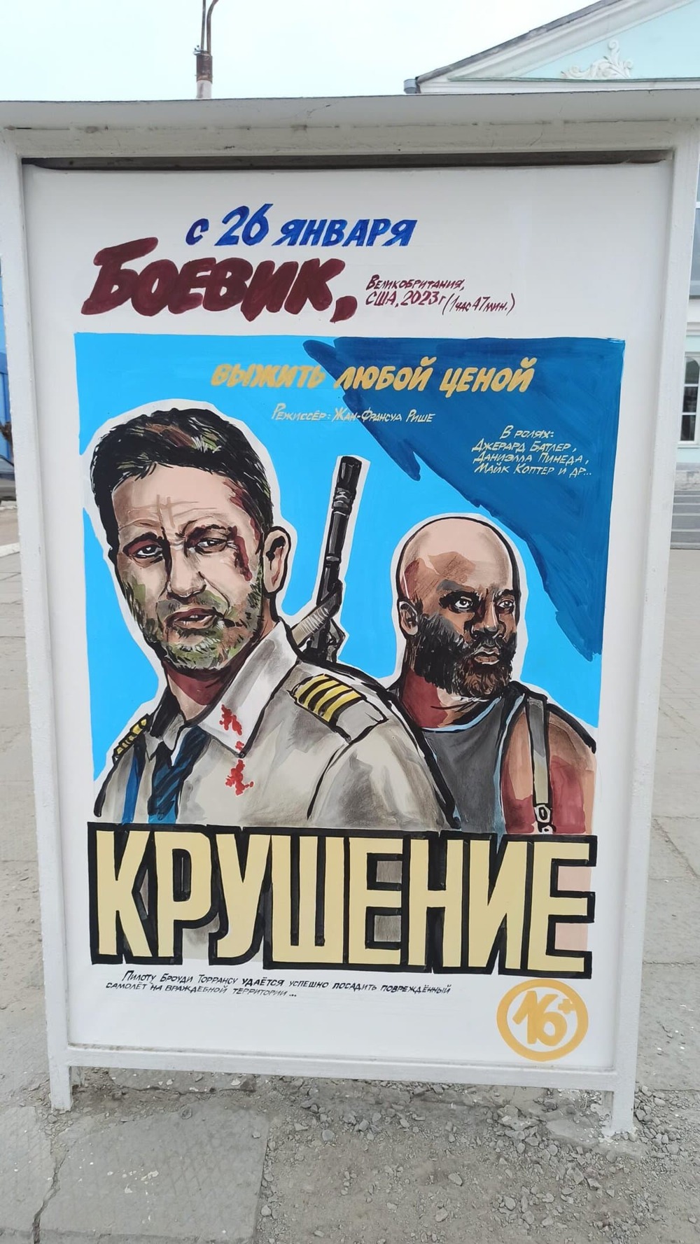 Крушение (2023)