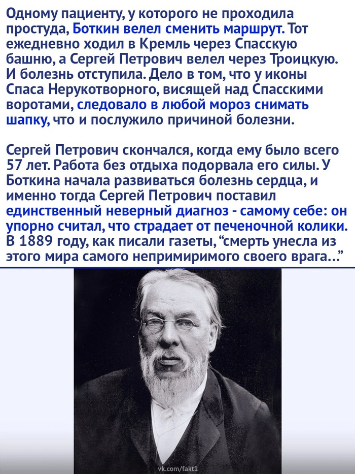 Человек жил своим делом Сергей Боткин, Врачи, Медицина, Картинка с текстом, Длиннопост, Повтор