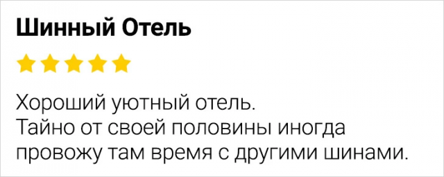 Подборка забавных отзывов с просторов Сети